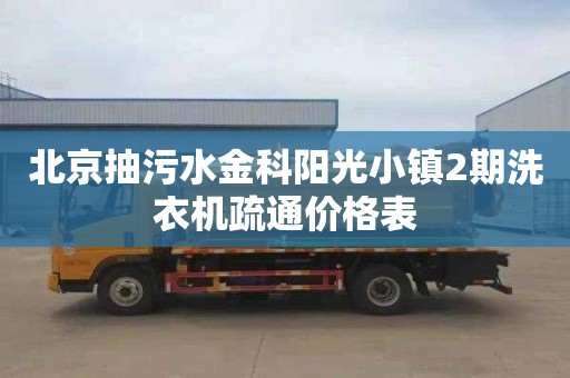北京抽污水金科阳光小镇2期洗衣机疏通价格表