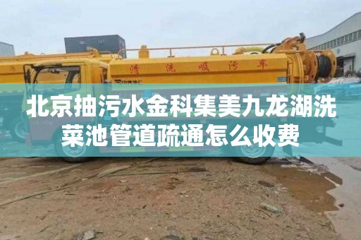 北京抽污水金科集美九龙湖洗菜池管道疏通怎么收费