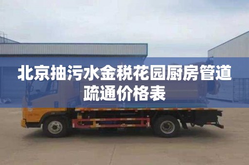 北京抽污水金税花园厨房管道疏通价格表