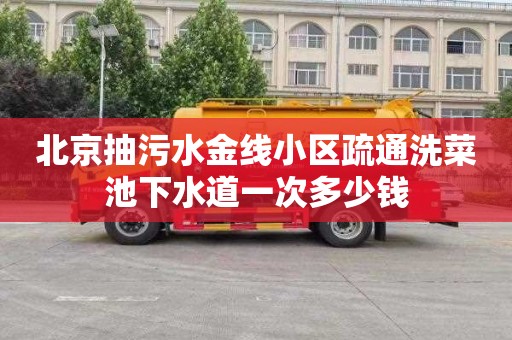 北京抽污水金线小区疏通洗菜池下水道一次多少钱