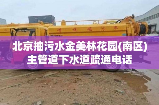 北京抽污水金美林花园(南区)主管道下水道疏通电话