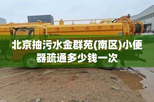 北京抽污水金群苑(南区)小便器疏通多少钱一次