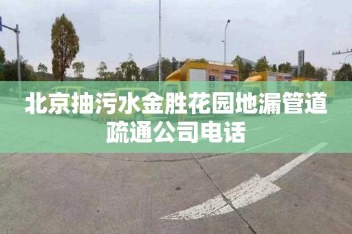 北京抽污水金胜花园地漏管道疏通公司电话