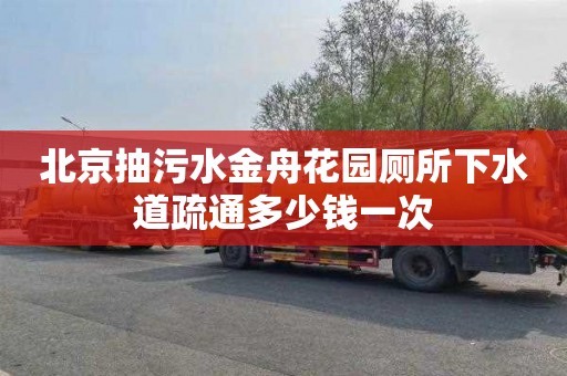 北京抽污水金舟花园厕所下水道疏通多少钱一次