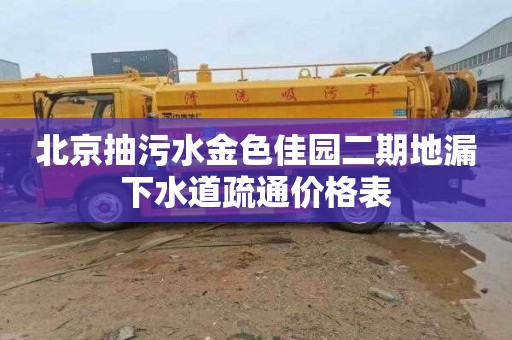 北京抽污水金色佳园二期地漏下水道疏通价格表