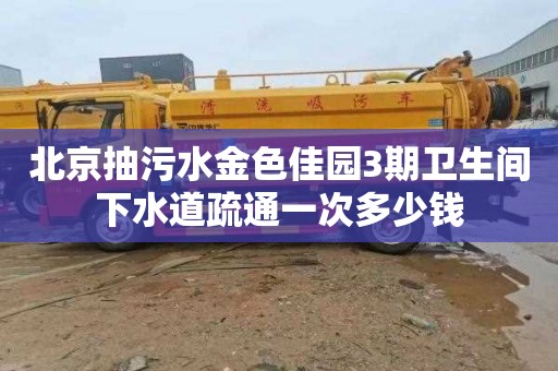 北京抽污水金色佳园3期卫生间下水道疏通一次多少钱