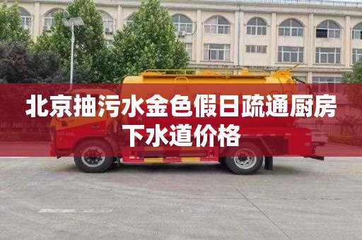 北京抽污水金色假日疏通厨房下水道价格
