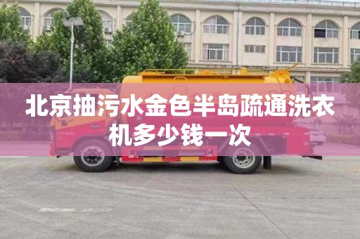 北京抽污水金色半岛疏通洗衣机多少钱一次