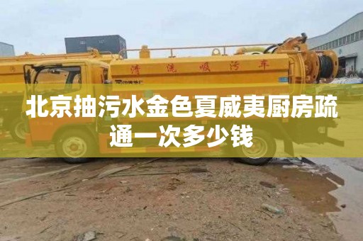 北京抽污水金色夏威夷厨房疏通一次多少钱
