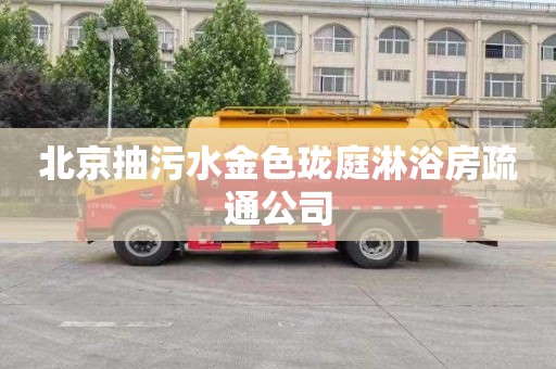 北京抽污水金色珑庭淋浴房疏通公司