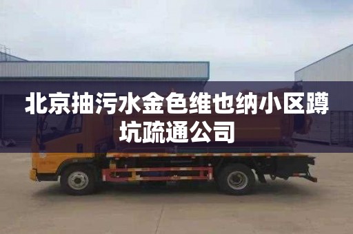 北京抽污水金色维也纳小区蹲坑疏通公司
