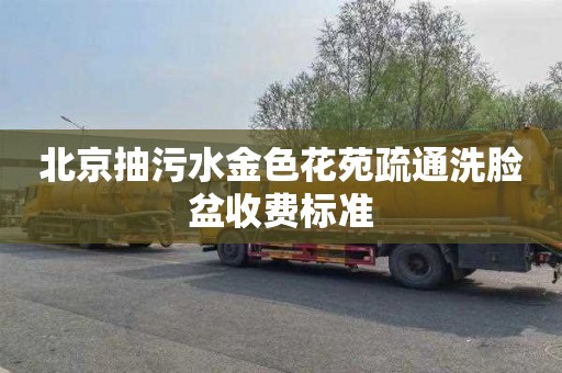 北京抽污水金色花苑疏通洗脸盆收费标准