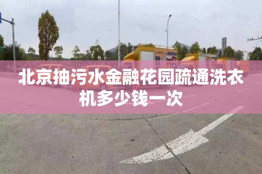 北京抽污水金融花园疏通洗衣机多少钱一次
