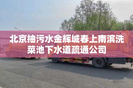 北京抽污水金辉城春上南滨洗菜池下水道疏通公司