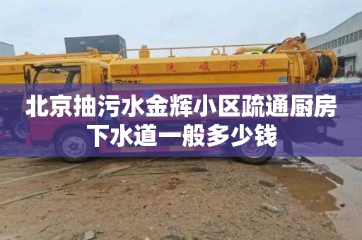 北京抽污水金辉小区疏通厨房下水道一般多少钱
