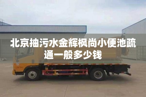 北京抽污水金辉枫尚小便池疏通一般多少钱