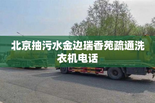 北京抽污水金边瑞香苑疏通洗衣机电话