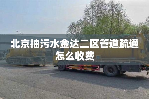 北京抽污水金达二区管道疏通怎么收费