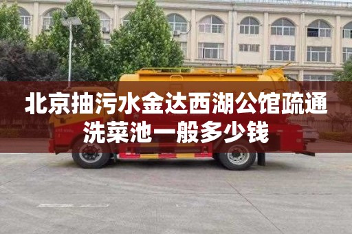 北京抽污水金达西湖公馆疏通洗菜池一般多少钱