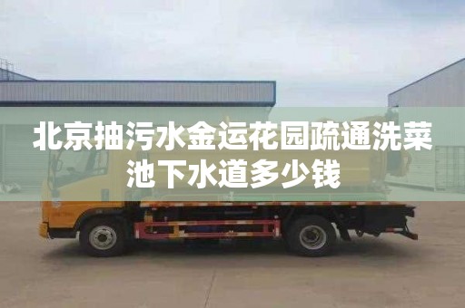 北京抽污水金运花园疏通洗菜池下水道多少钱