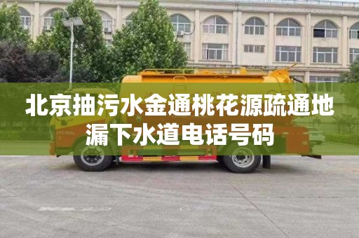 北京抽污水金通桃花源疏通地漏下水道电话号码