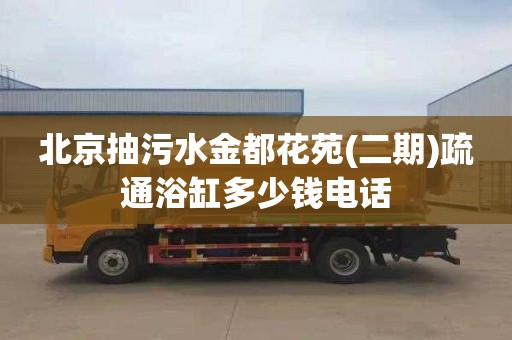 北京抽污水金都花苑(二期)疏通浴缸多少钱电话