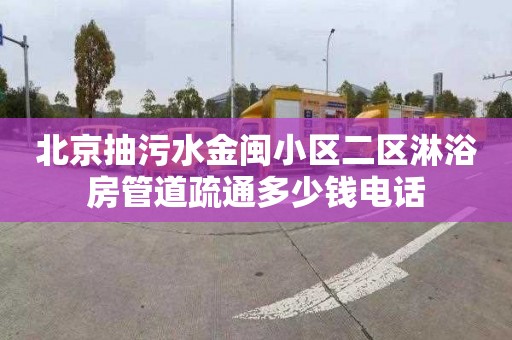 北京抽污水金闽小区二区淋浴房管道疏通多少钱电话
