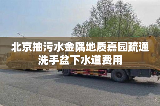 北京抽污水金隅地质嘉园疏通洗手盆下水道费用