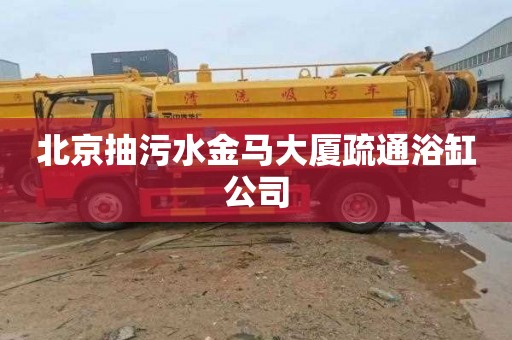 北京抽污水金马大厦疏通浴缸公司