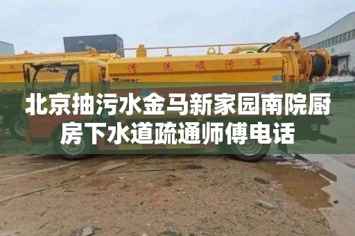 北京抽污水金马新家园南院厨房下水道疏通师傅电话