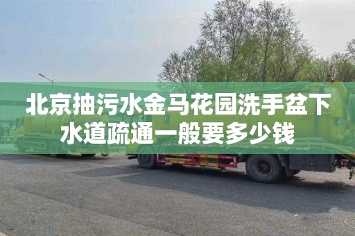 北京抽污水金马花园洗手盆下水道疏通一般要多少钱