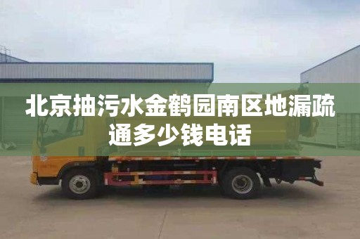 北京抽污水金鹤园南区地漏疏通多少钱电话