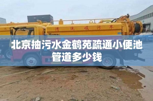 北京抽污水金鹤苑疏通小便池管道多少钱