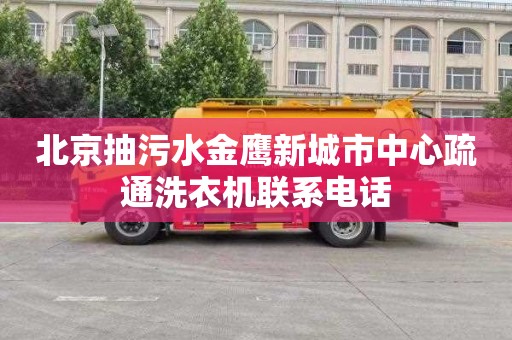 北京抽污水金鹰新城市中心疏通洗衣机联系电话