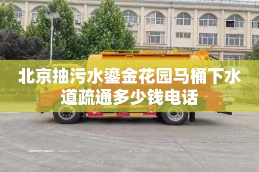 北京抽污水鎏金花园马桶下水道疏通多少钱电话