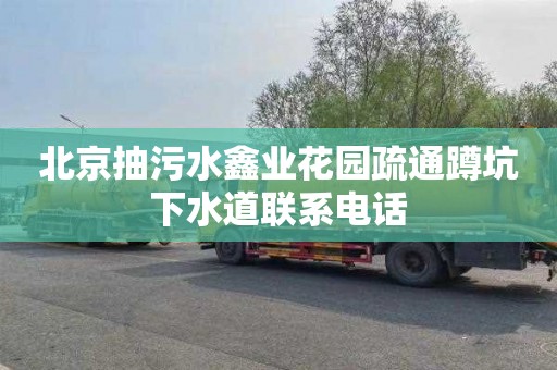 北京抽污水鑫业花园疏通蹲坑下水道联系电话