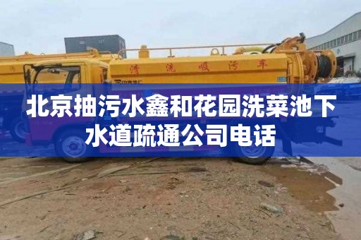 北京抽污水鑫和花园洗菜池下水道疏通公司电话