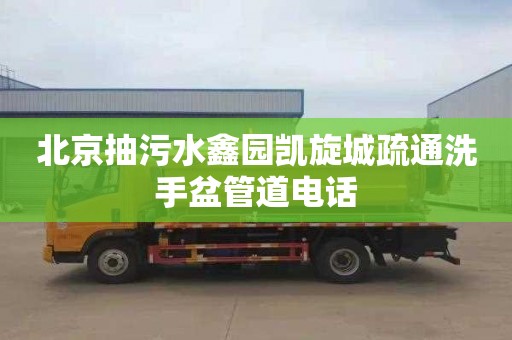 北京抽污水鑫园凯旋城疏通洗手盆管道电话