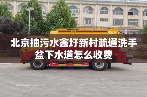 北京抽污水鑫圩新村疏通洗手盆下水道怎么收费