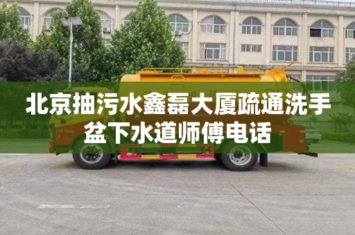 北京抽污水鑫磊大厦疏通洗手盆下水道师傅电话