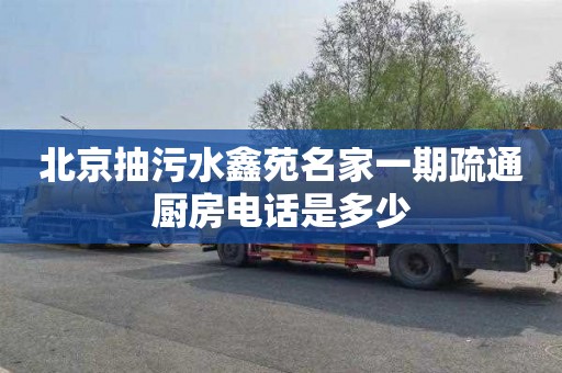 北京抽污水鑫苑名家一期疏通厨房电话是多少