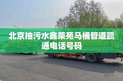 北京抽污水鑫荣苑马桶管道疏通电话号码