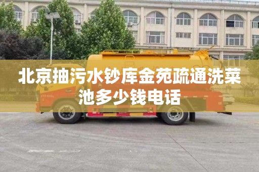 北京抽污水钞库金苑疏通洗菜池多少钱电话