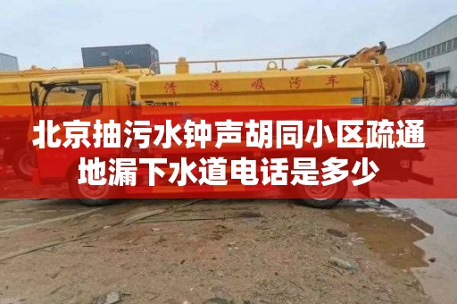 北京抽污水钟声胡同小区疏通地漏下水道电话是多少