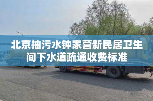 北京抽污水钟家营新民居卫生间下水道疏通收费标准