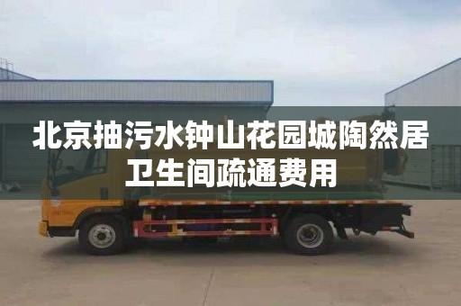 北京抽污水钟山花园城陶然居卫生间疏通费用