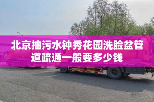 北京抽污水钟秀花园洗脸盆管道疏通一般要多少钱