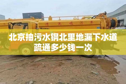北京抽污水钢北里地漏下水道疏通多少钱一次