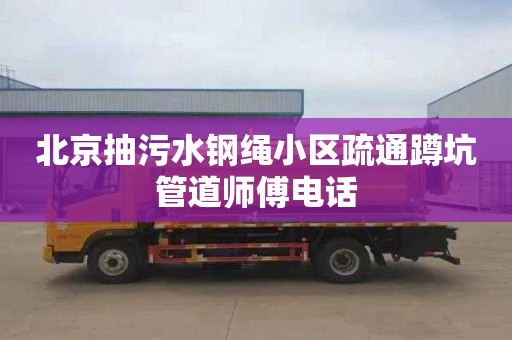 北京抽污水钢绳小区疏通蹲坑管道师傅电话