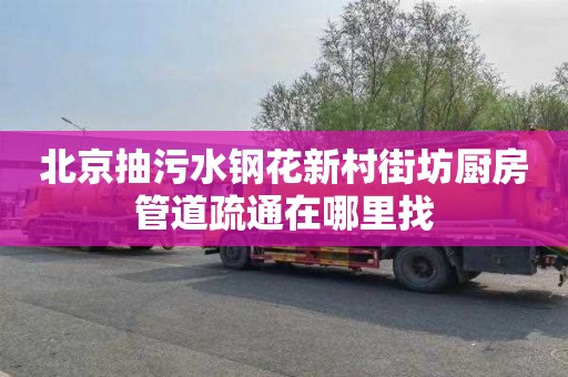 北京抽污水钢花新村街坊厨房管道疏通在哪里找